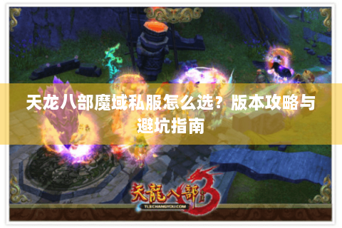 天龙八部魔域私服怎么选？版本攻略与避坑指南