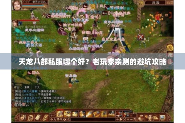 天龙八部私服哪个好？老玩家亲测的避坑攻略