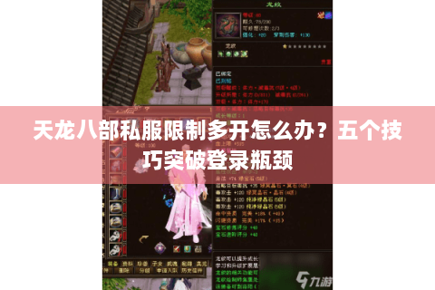 天龙八部私服限制多开怎么办？五个技巧突破登录瓶颈