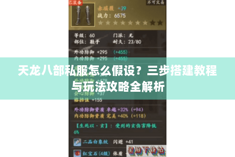 天龙八部私服怎么假设？三步搭建教程与玩法攻略全解析