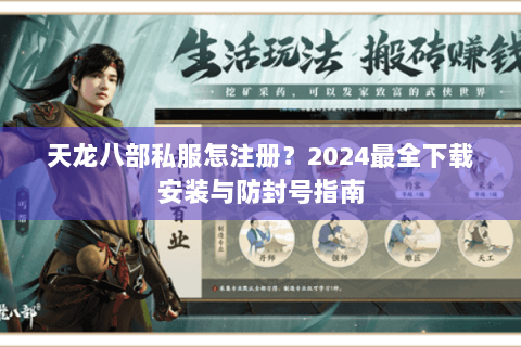 天龙八部私服怎注册？2024最全下载安装与防封号指南