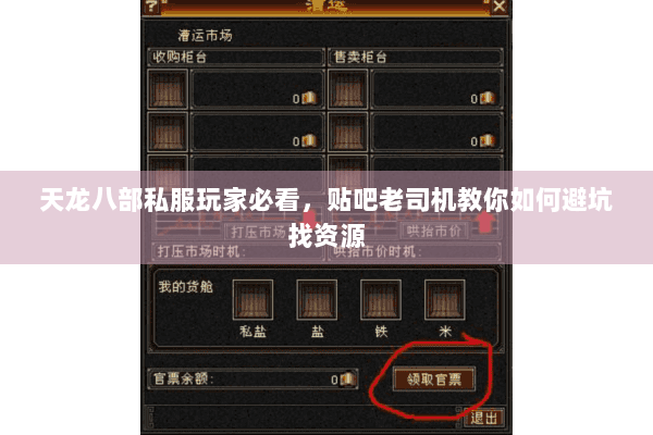 天龙八部私服玩家必看，贴吧老司机教你如何避坑找资源