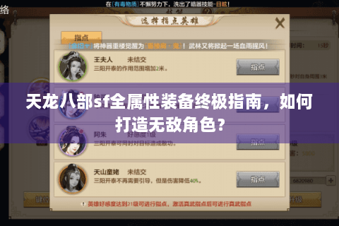 天龙八部sf全属性装备终极指南，如何打造无敌角色？