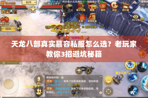 天龙八部真实慕容私服怎么选？老玩家教你3招避坑秘籍