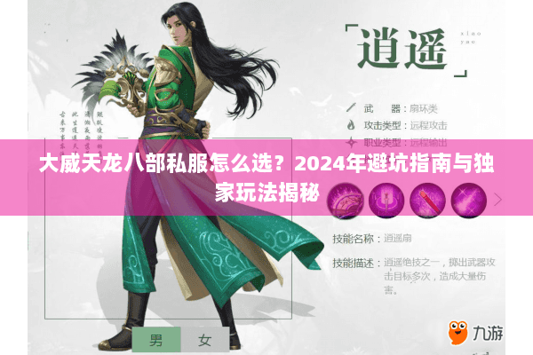 大威天龙八部私服怎么选？2024年避坑指南与独家玩法揭秘