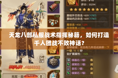天龙八部私服战术指挥秘籍，如何打造千人团战不败神话？
