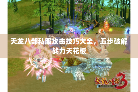 天龙八部私服攻击技巧大全，五步破解战力天花板