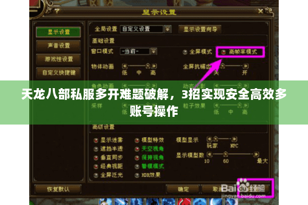 天龙八部私服多开难题破解，3招实现安全高效多账号操作
