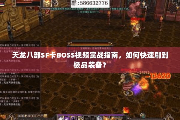 天龙八部SF卡BOSS视频实战指南，如何快速刷到极品装备？
