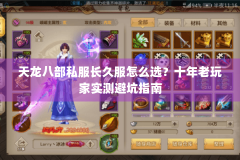 天龙八部私服长久服怎么选？十年老玩家实测避坑指南