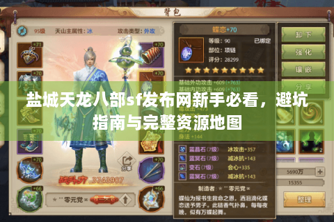 盐城天龙八部sf发布网新手必看，避坑指南与完整资源地图