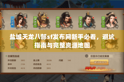 盐城天龙八部sf发布网新手必看，避坑指南与完整资源地图