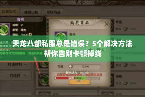 天龙八部私服总是错误？5个解决方法帮你告别卡顿掉线