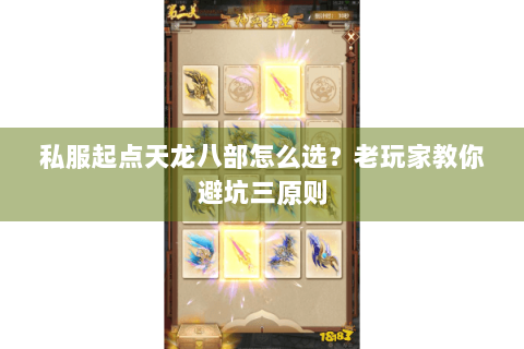 私服起点天龙八部怎么选？老玩家教你避坑三原则