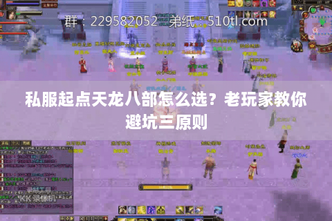 私服起点天龙八部怎么选？老玩家教你避坑三原则