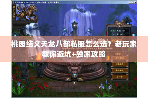 桃园结义天龙八部私服怎么选？老玩家教你避坑+独家攻略