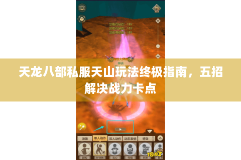 天龙八部私服天山玩法终极指南，五招解决战力卡点