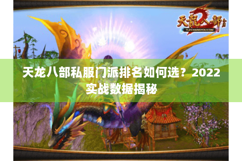 天龙八部私服门派排名如何选？2022实战数据揭秘
