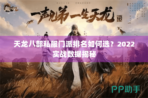 天龙八部私服门派排名如何选？2022实战数据揭秘