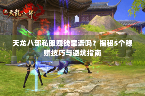 天龙八部私服赚钱靠谱吗？揭秘5个稳赚技巧与避坑指南