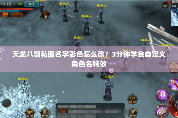 天龙八部私服名字彩色怎么改？3分钟学会自定义角色名特效