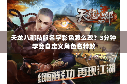 天龙八部私服名字彩色怎么改？3分钟学会自定义角色名特效