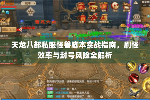 天龙八部私服怪兽脚本实战指南，刷怪效率与封号风险全解析