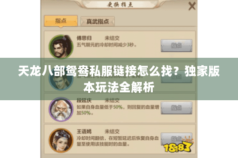 天龙八部鸳鸯私服链接怎么找？独家版本玩法全解析
