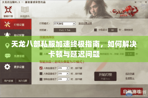 天龙八部私服加速终极指南，如何解决卡顿与延迟问题