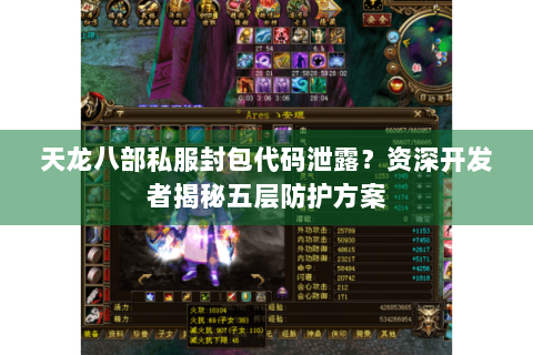 天龙八部私服封包代码泄露？资深开发者揭秘五层防护方案