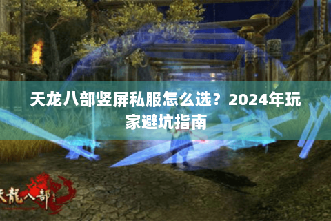 天龙八部竖屏私服怎么选？2024年玩家避坑指南