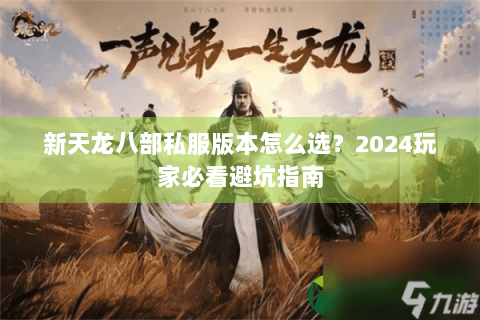 新天龙八部私服版本怎么选？2024玩家必看避坑指南