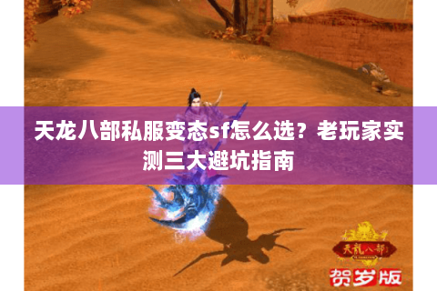 天龙八部私服变态sf怎么选？老玩家实测三大避坑指南