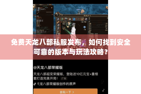 免费天龙八部私服发布，如何找到安全可靠的版本与玩法攻略？
