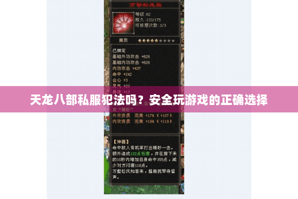 天龙八部私服犯法吗？安全玩游戏的正确选择