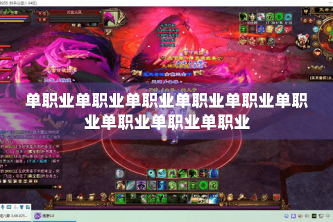 单职业单职业单职业单职业单职业单职业单职业单职业单职业
