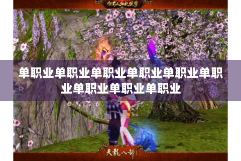 单职业单职业单职业单职业单职业单职业单职业单职业单职业