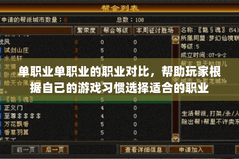 单职业单职业的职业对比，帮助玩家根据自己的游戏习惯选择适合的职业