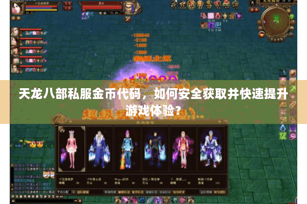天龙八部私服金币代码，如何安全获取并快速提升游戏体验？