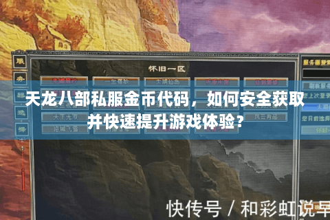 天龙八部私服金币代码，如何安全获取并快速提升游戏体验？