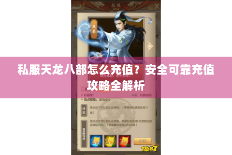 私服天龙八部怎么充值？安全可靠充值攻略全解析
