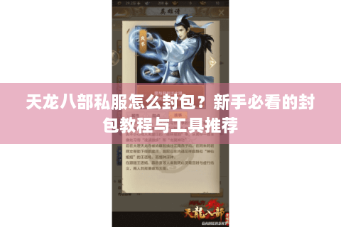 天龙八部私服怎么封包？新手必看的封包教程与工具推荐