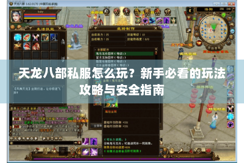 天龙八部私服怎么玩？新手必看的玩法攻略与安全指南