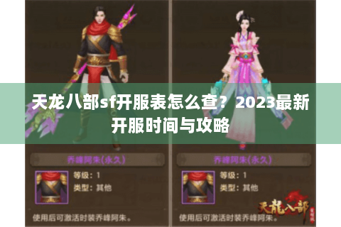 天龙八部sf开服表怎么查？2023最新开服时间与攻略