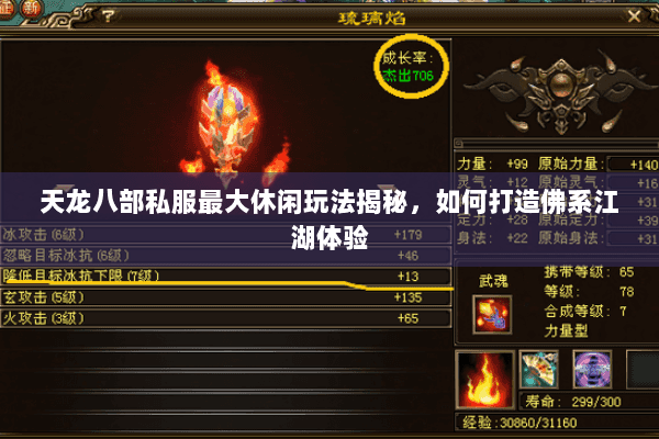 天龙八部私服最大休闲玩法揭秘，如何打造佛系江湖体验