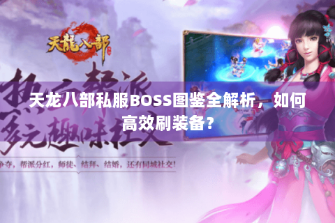 天龙八部私服BOSS图鉴全解析，如何高效刷装备？
