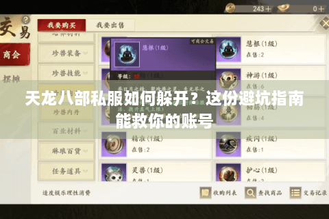 天龙八部私服如何躲开？这份避坑指南能救你的账号