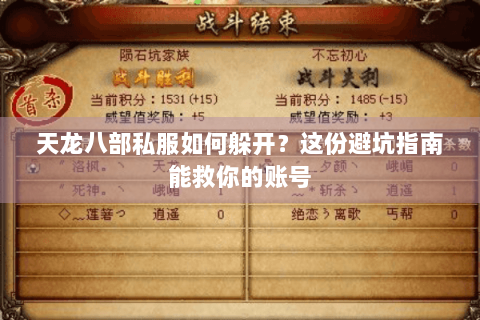 天龙八部私服如何躲开？这份避坑指南能救你的账号