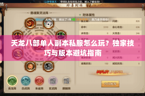 天龙八部单人副本私服怎么玩？独家技巧与版本避坑指南