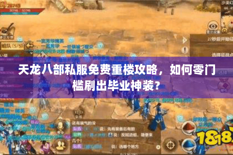 天龙八部私服免费重楼攻略，如何零门槛刷出毕业神装？